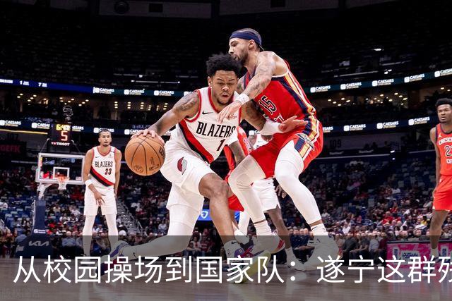 从校园操场到国家队：遂宁这群残疾少年的“破风”之路