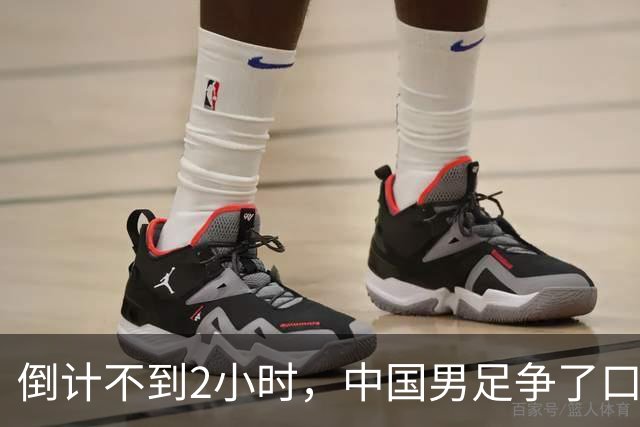 倒计不到2小时，中国男足争了口气，官媒锐评，有很大几率赢下