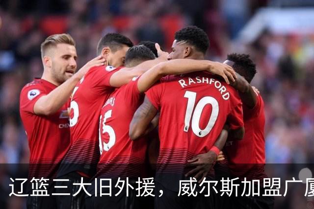 辽篮三大旧外援，威尔斯加盟广厦，莫兰德待业在家，弗格有新选择